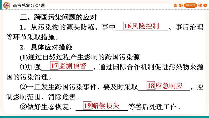 第4编第18章第46讲 环境污染与国家安全 课件PPT+练习-新教材+新高考地理一轮复习08