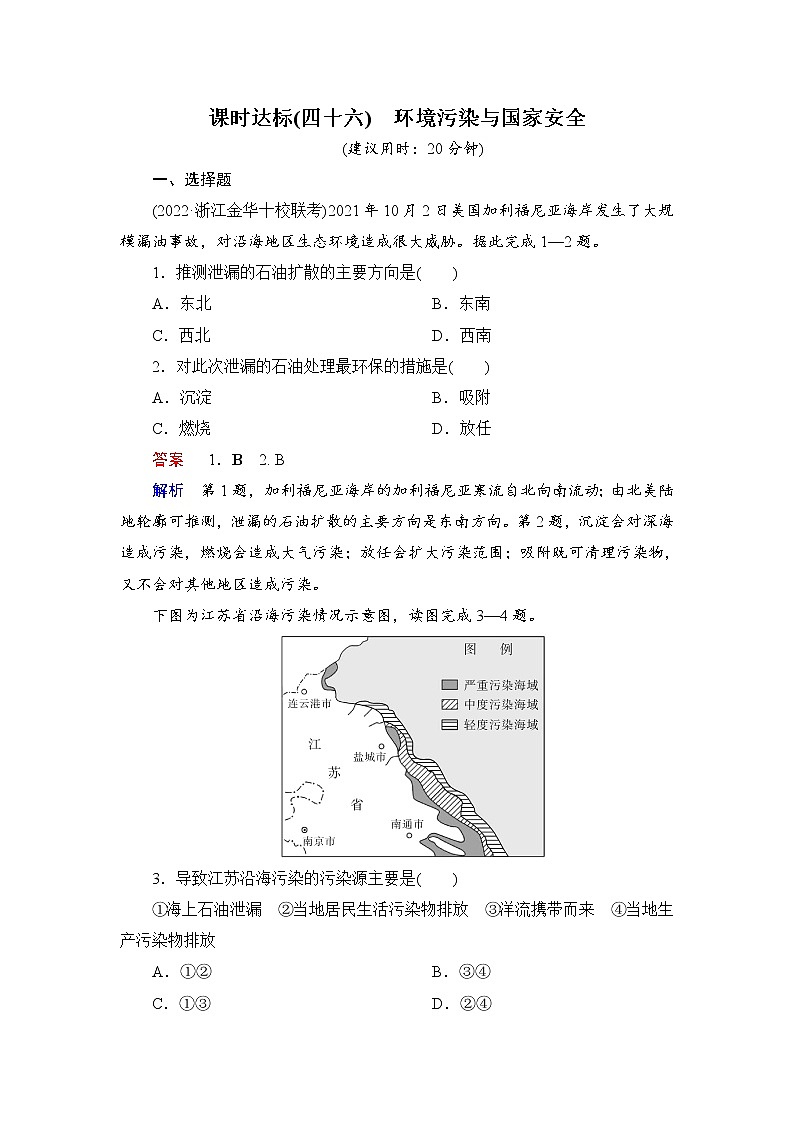 第4编第18章第46讲 环境污染与国家安全 课件PPT+练习-新教材+新高考地理一轮复习01