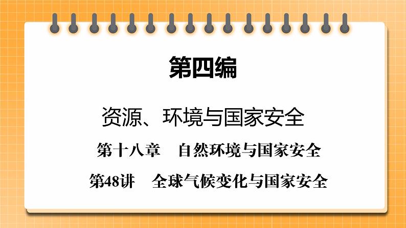 第4编第18章第48讲 全球气候变化与国家安全 课件PPT+练习-新教材+新高考地理一轮复习01