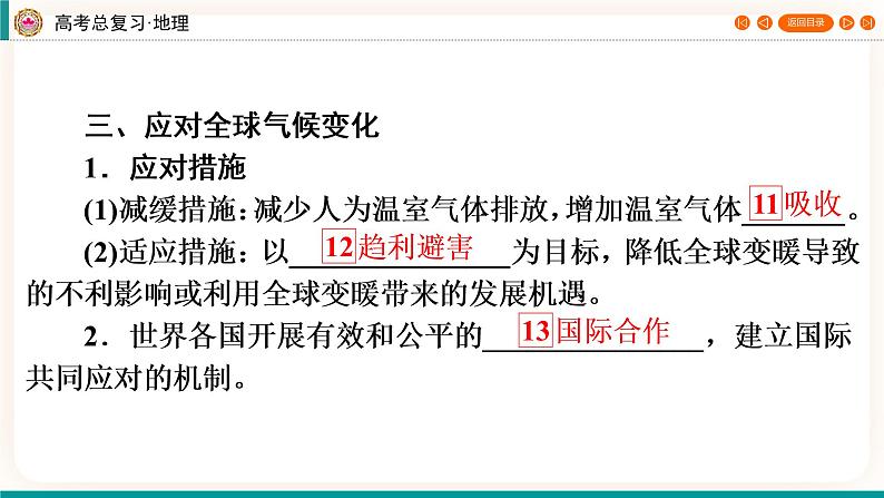 第4编第18章第48讲 全球气候变化与国家安全 课件PPT+练习-新教材+新高考地理一轮复习07