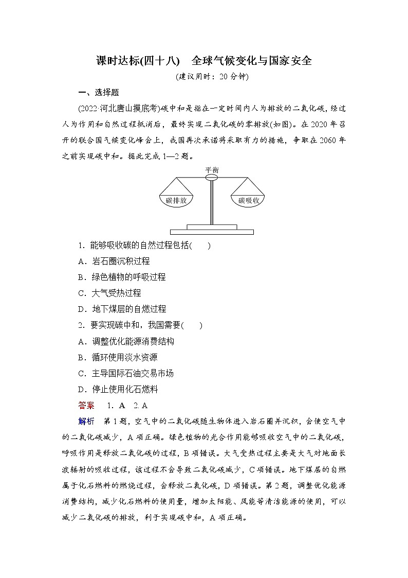 课时达标48+全球气候变化与国家安全（Word练习）-新教材+新高考地理一轮复习第1页