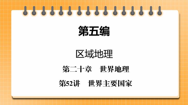 第5编第20章第52讲 世界主要国家 课件PPT+练习-新教材+新高考地理一轮复习01