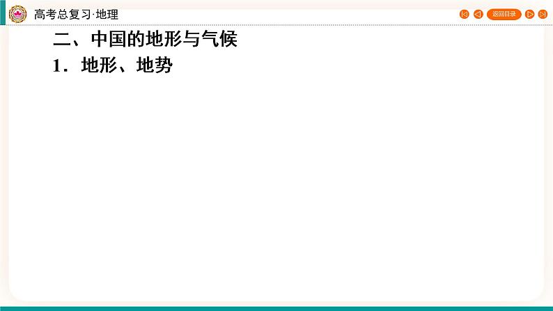 第5编第21章第53讲 中国自然地理 课件PPT+练习-新教材+新高考地理一轮复习07