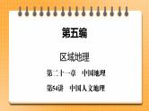 第5编第21章第54讲 中国人文地理 课件PPT+练习-新教材+新高考地理一轮复习