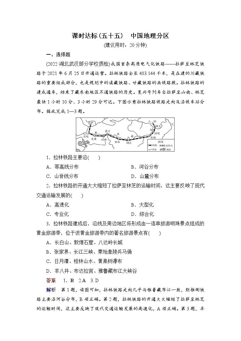 第5编第21章第55讲 中国地理分区 课件PPT+练习-新教材+新高考地理一轮复习01