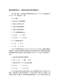 统考版高考地理二轮复习限时规范练04地球的自转及其地理意义含解析