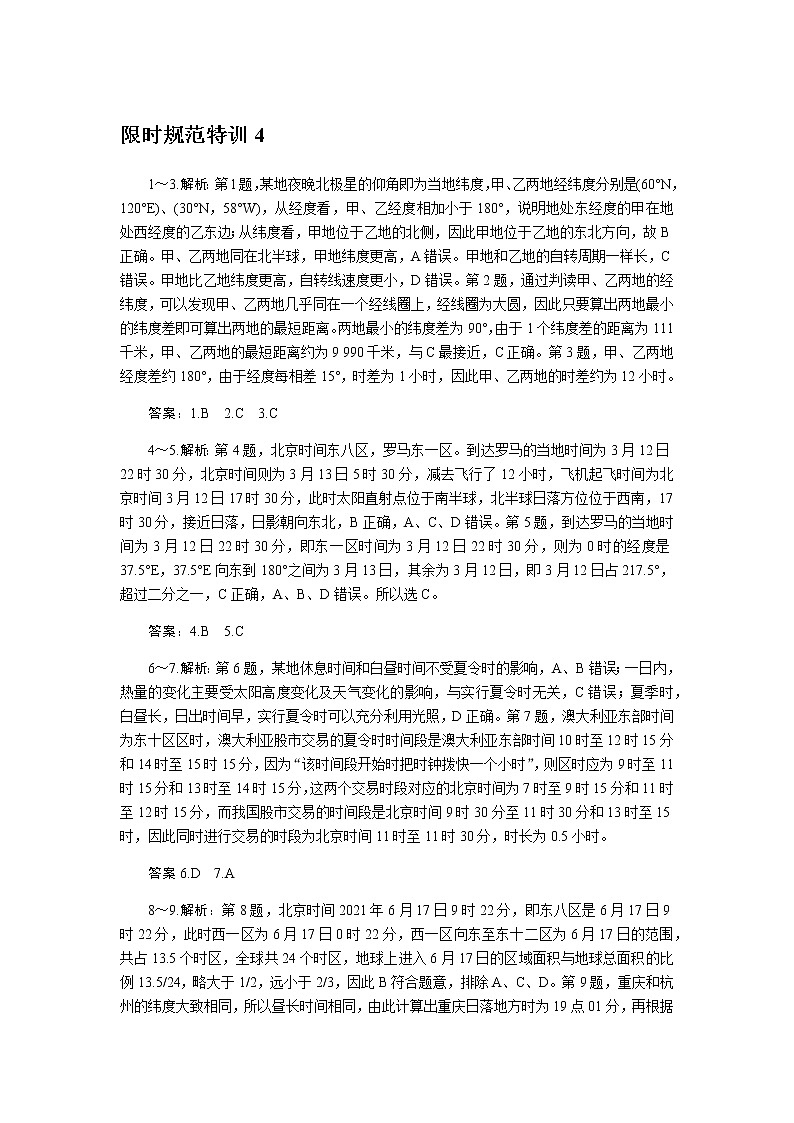 统考版高考地理二轮复习限时规范练04地球的自转及其地理意义含解析01
