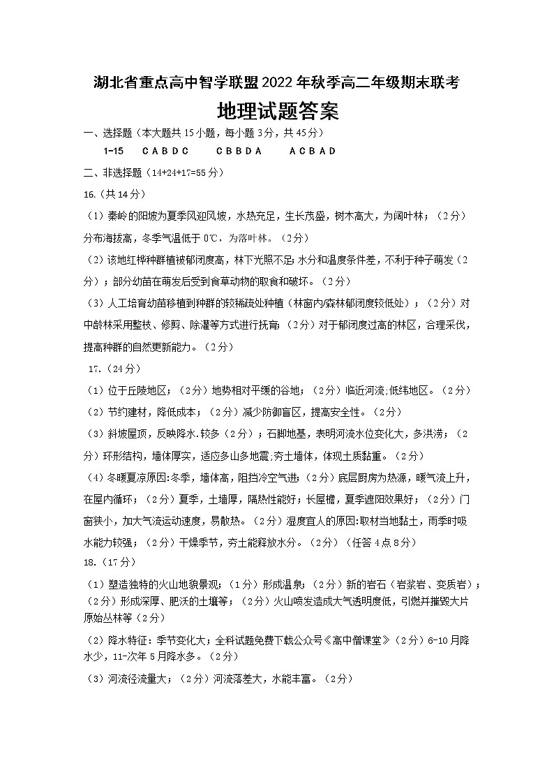 湖北省重点高中智学联盟2022-2023学年高二上学期期末考试地理答案第1页