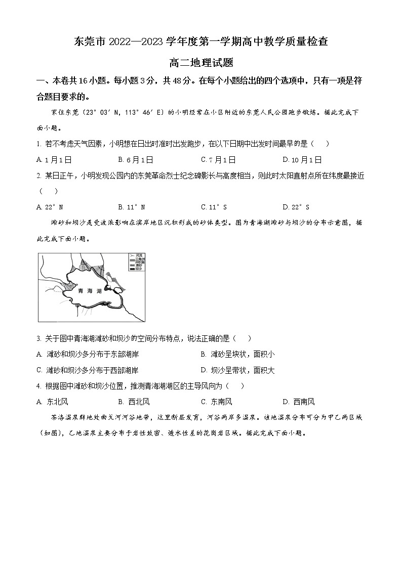 2023东莞高二上学期期末考试地理含答案01