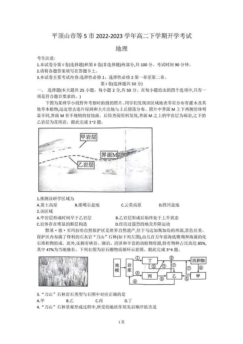 2022-2023学年河南省平顶山市等5市高二下学期开学考试地理试题（PDF版）第1页