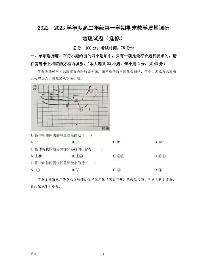 2022-2023学年江苏省南通市如皋市高二上学期期末考试 地理 PDF版第1页