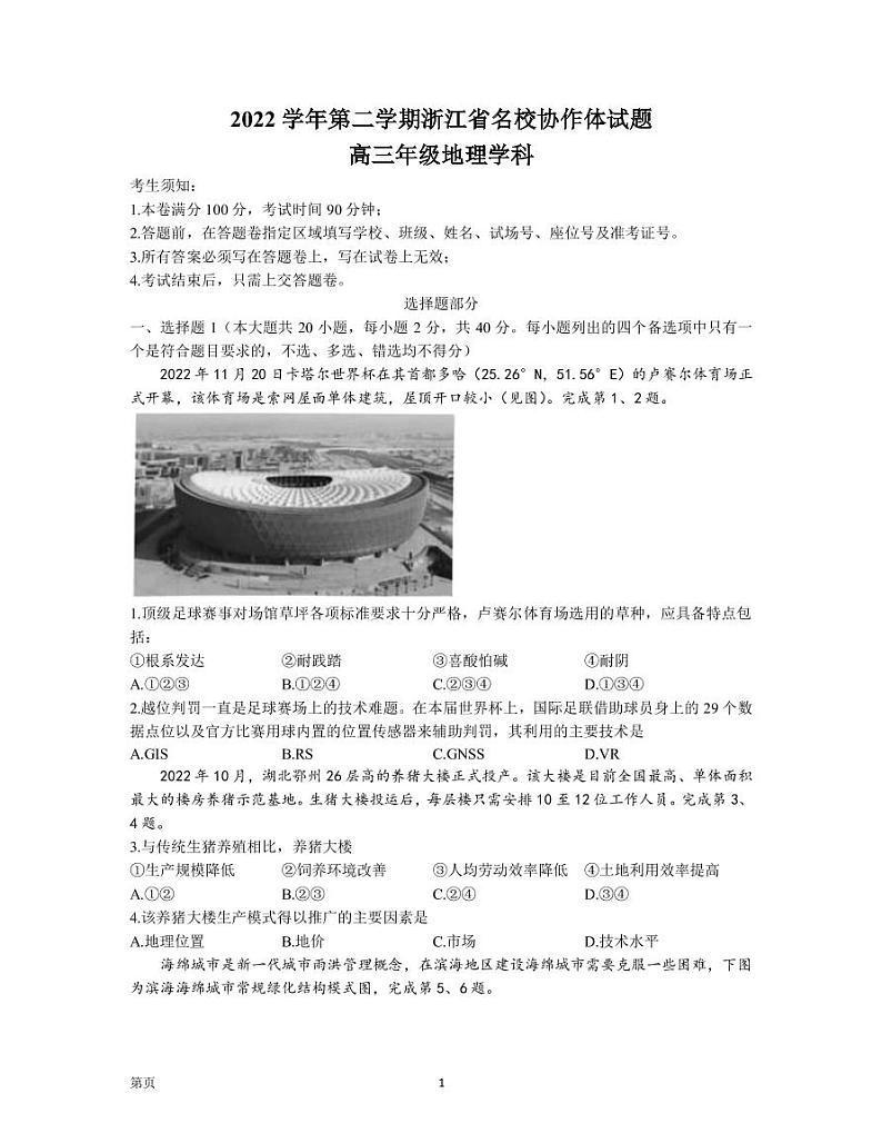 2022-2023学年浙江省温州中学名校协作体高三下学期2月月考试题 地理（PDF版）01