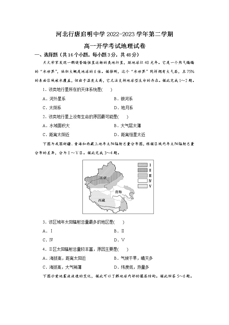 河北省石家庄市行唐启明中学2022-2023学年高一下学期开学考试地理试题第1页