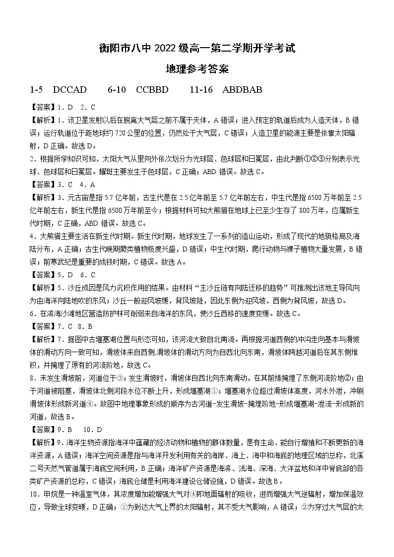 湖南省衡阳市第八中学2022-2023学年高一下学期开学考试地理试题01