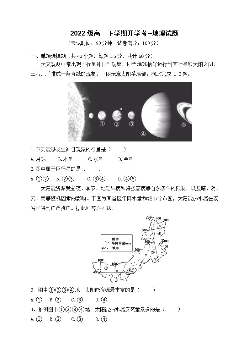 山东省聊城市冠县2022-2023学年高一下学期开学考试地理试题第1页