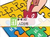 高中地理人教版必修第二册1.1人口分布课件+教案+练习含解析