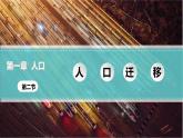 2023年高中地理人教版必修第二册1.2人口迁移 课件+教案+练习含解析