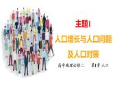 高中地理人教版必修第二册1.3人口增长与人口容量 课件+教案+练习含解析