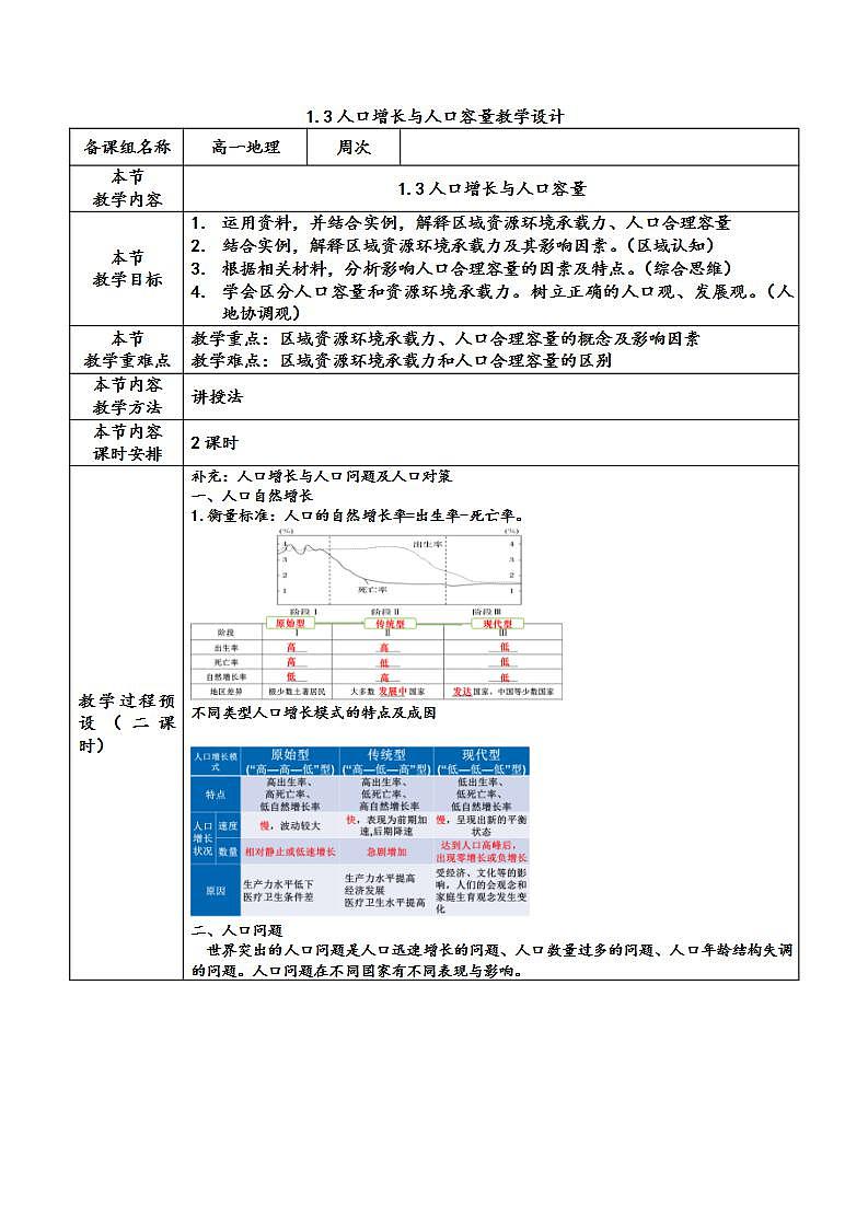 2023年高中地理人教版必修第二册1.3人口增长与人口容量 课件+教案+练习含解析01