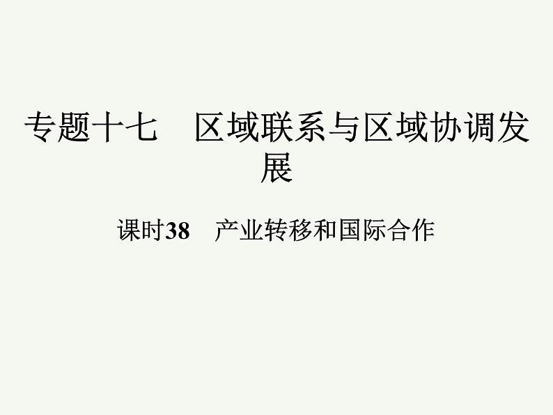 2023艺术类考生地理高考二轮专题复习　产业转移和国际合作课件PPT01