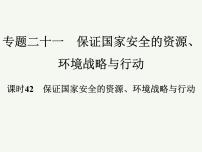 2023艺术类考生地理高考二轮专题复习　保证国家安全的资源、环境战略与行动课件PPT