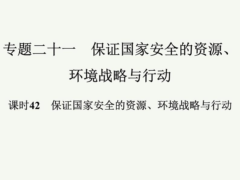 2023艺术类考生地理高考二轮专题复习　保证国家安全的资源、环境战略与行动课件PPT第1页