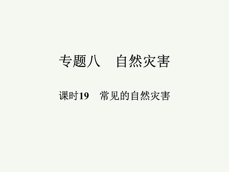 2023艺术类考生地理高考二轮专题复习　常见的自然灾害课件PPT第1页