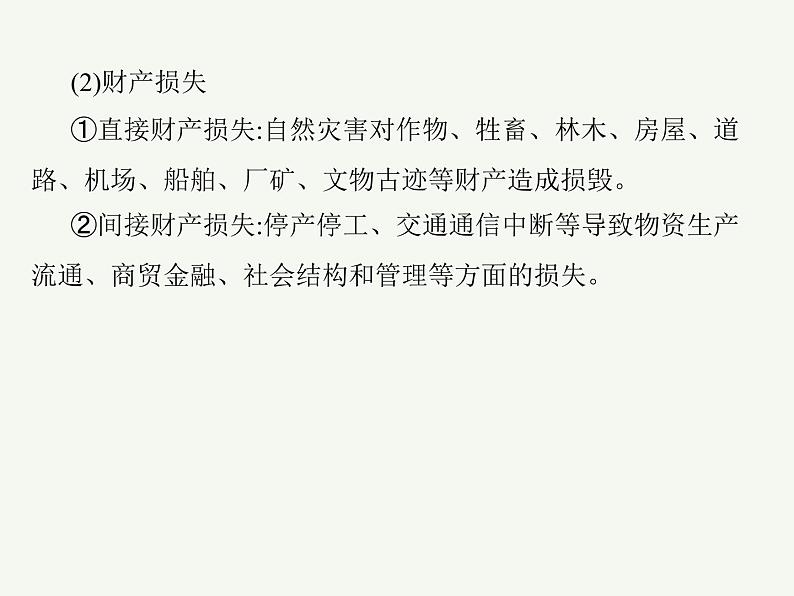 2023艺术类考生地理高考二轮专题复习　常见的自然灾害课件PPT第8页