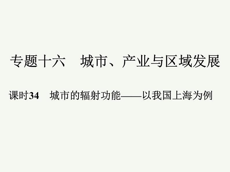 2023艺术类考生地理高考二轮专题复习　城市的辐射功能——以我国上海为例课件PPT第1页