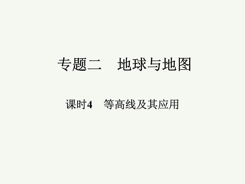 2023艺术类考生地理高考二轮专题复习　等高线及其应用课件PPT第1页