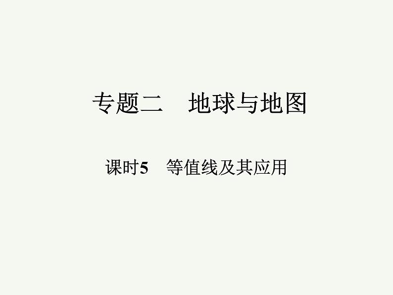 2023艺术类考生地理高考二轮专题复习　等值线及其应用课件PPT第1页