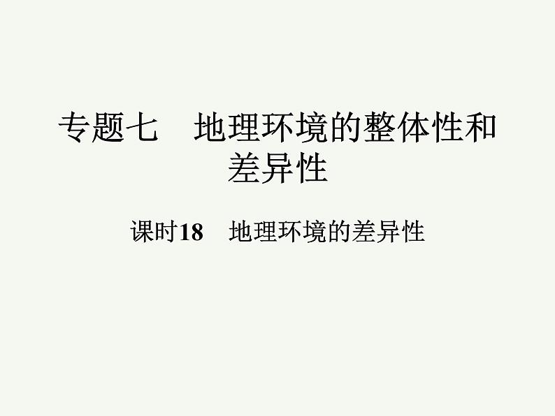 2023艺术类考生地理高考二轮专题复习　地理环境的差异性课件PPT01