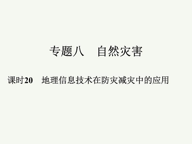 2023艺术类考生地理高考二轮专题复习　地理信息技术在防灾减灾中的应用课件PPT第1页