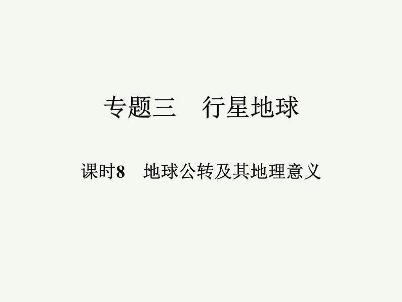 2023艺术类考生地理高考二轮专题复习　地球公转及其地理意义课件PPT01