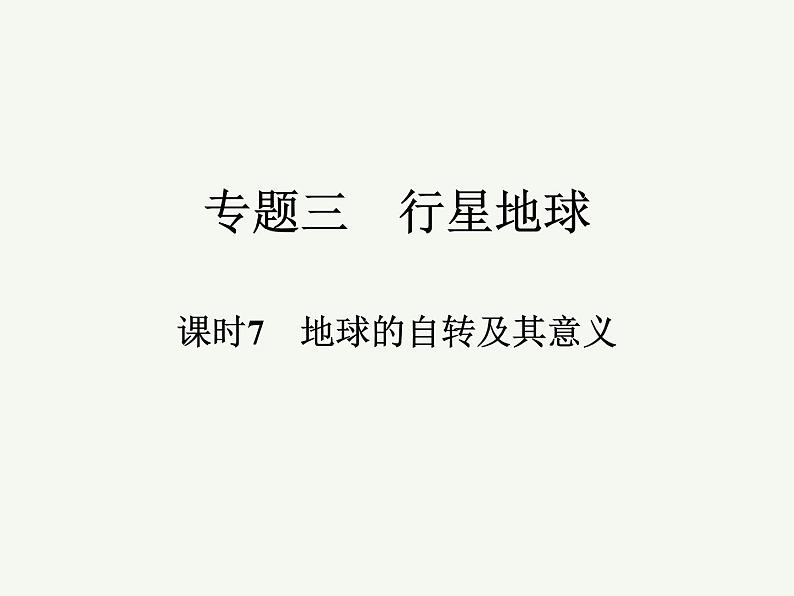 2023艺术类考生地理高考二轮专题复习　地球的自转及其意义课件PPT第1页