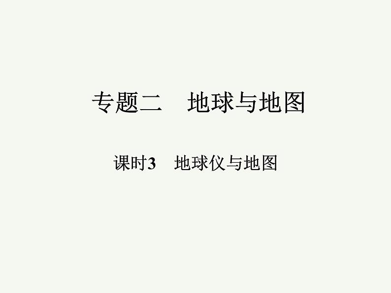 2023艺术类考生地理高考二轮专题复习　地球仪与地图课件PPT01