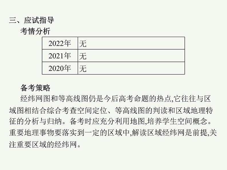 2023艺术类考生地理高考二轮专题复习　地球仪与地图课件PPT04