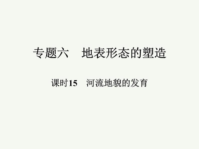 2023艺术类考生地理高考二轮专题复习　河流地貌的发育课件PPT01