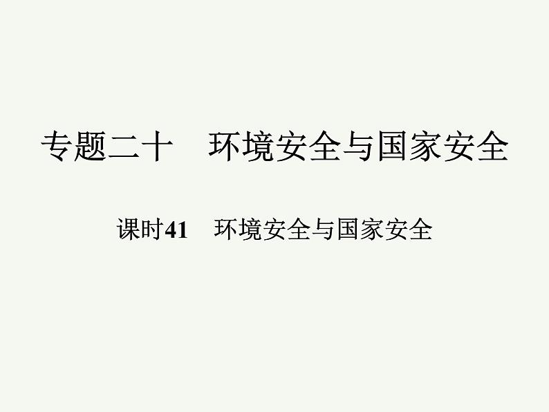 2023艺术类考生地理高考二轮专题复习　环境安全与国家安全课件PPT01