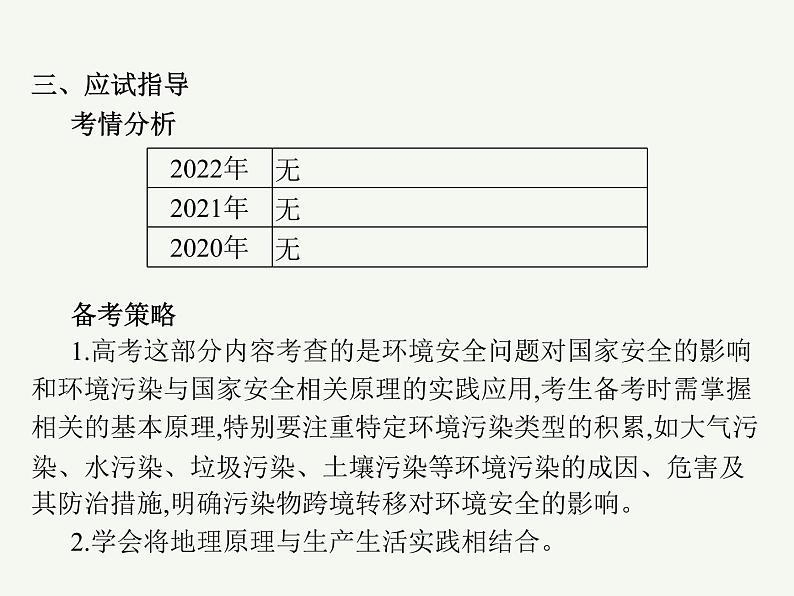 2023艺术类考生地理高考二轮专题复习　环境安全与国家安全课件PPT04