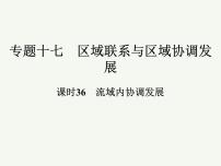 2023艺术类考生地理高考二轮专题复习　流域内协调发展课件PPT