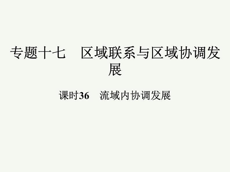 2023艺术类考生地理高考二轮专题复习　流域内协调发展课件PPT第1页