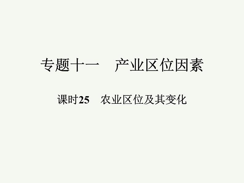 2023艺术类考生地理高考二轮专题复习　农业区位及其变化课件PPT第1页