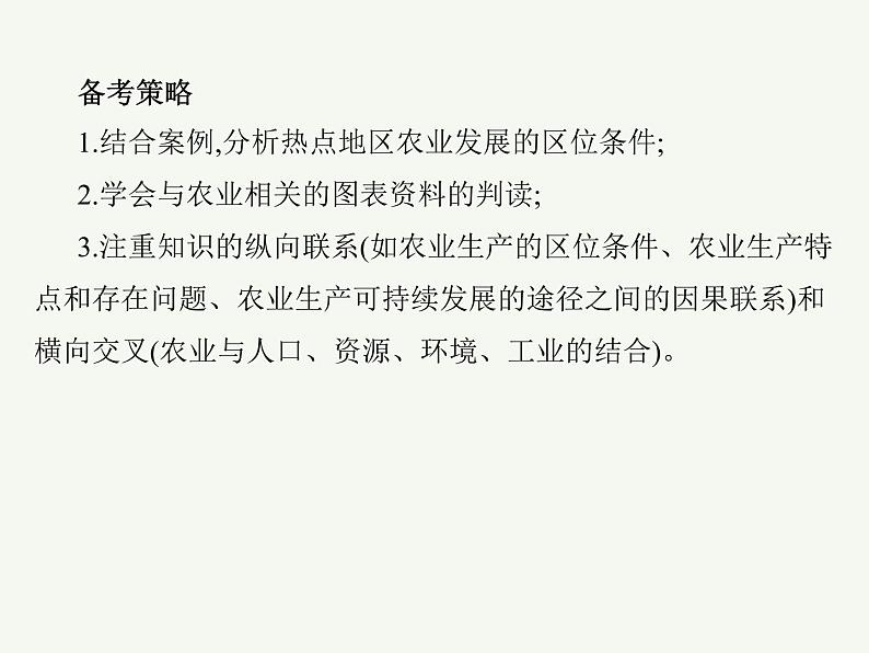 2023艺术类考生地理高考二轮专题复习　农业区位及其变化课件PPT第5页