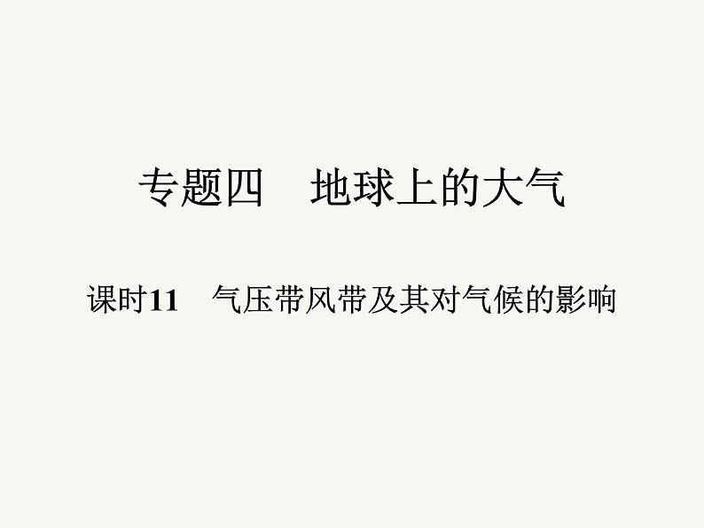 2023艺术类考生地理高考二轮专题复习　气压带风带及其对气候的影响课件PPT第1页