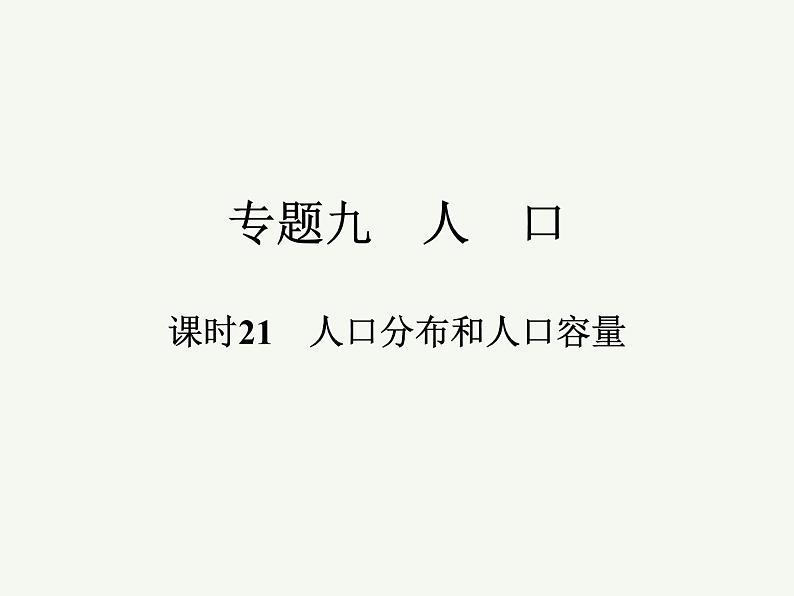 2023艺术类考生地理高考二轮专题复习　人口分布和人口容量课件PPT01