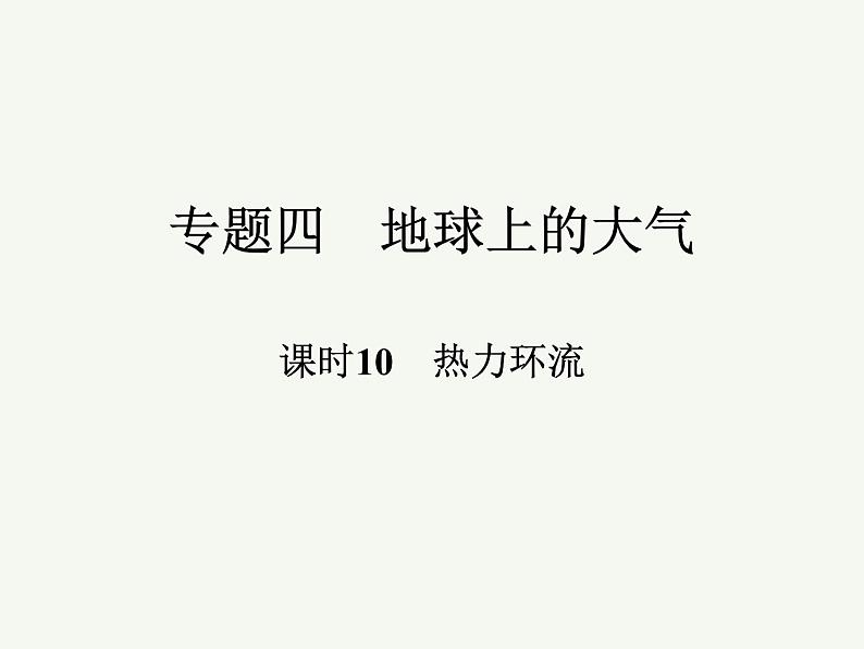 2023艺术类考生地理高考二轮专题复习　热力环流课件PPT01