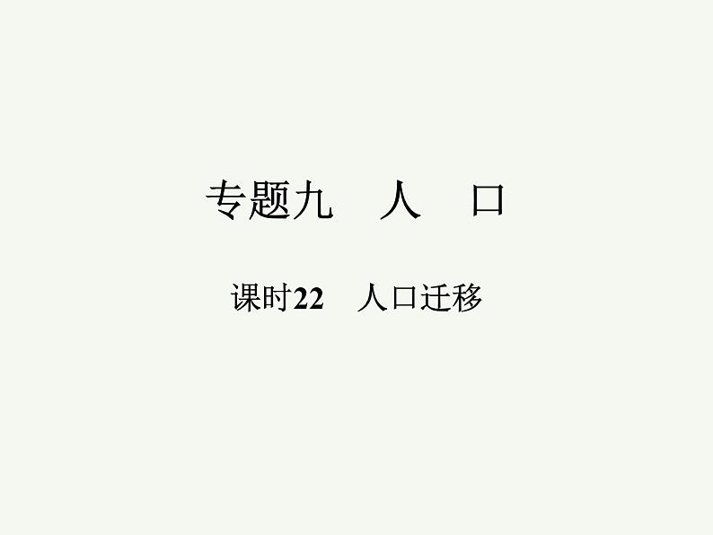 2023艺术类考生地理高考二轮专题复习　人口迁移课件PPT01