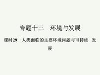 2023艺术类考生地理高考二轮专题复习　人类面临的主要环境问题与可持续发展课件PPT