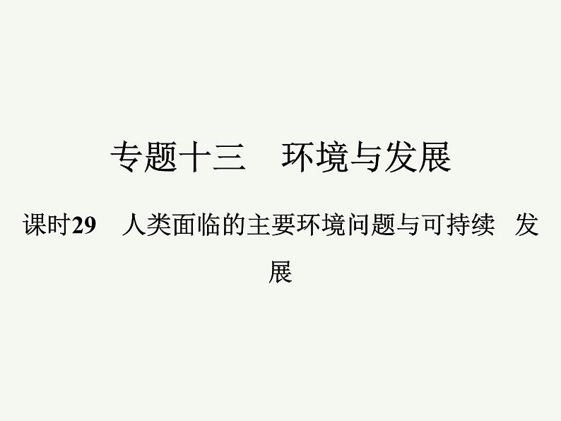 2023艺术类考生地理高考二轮专题复习　人类面临的主要环境问题与可持续发展课件PPT01